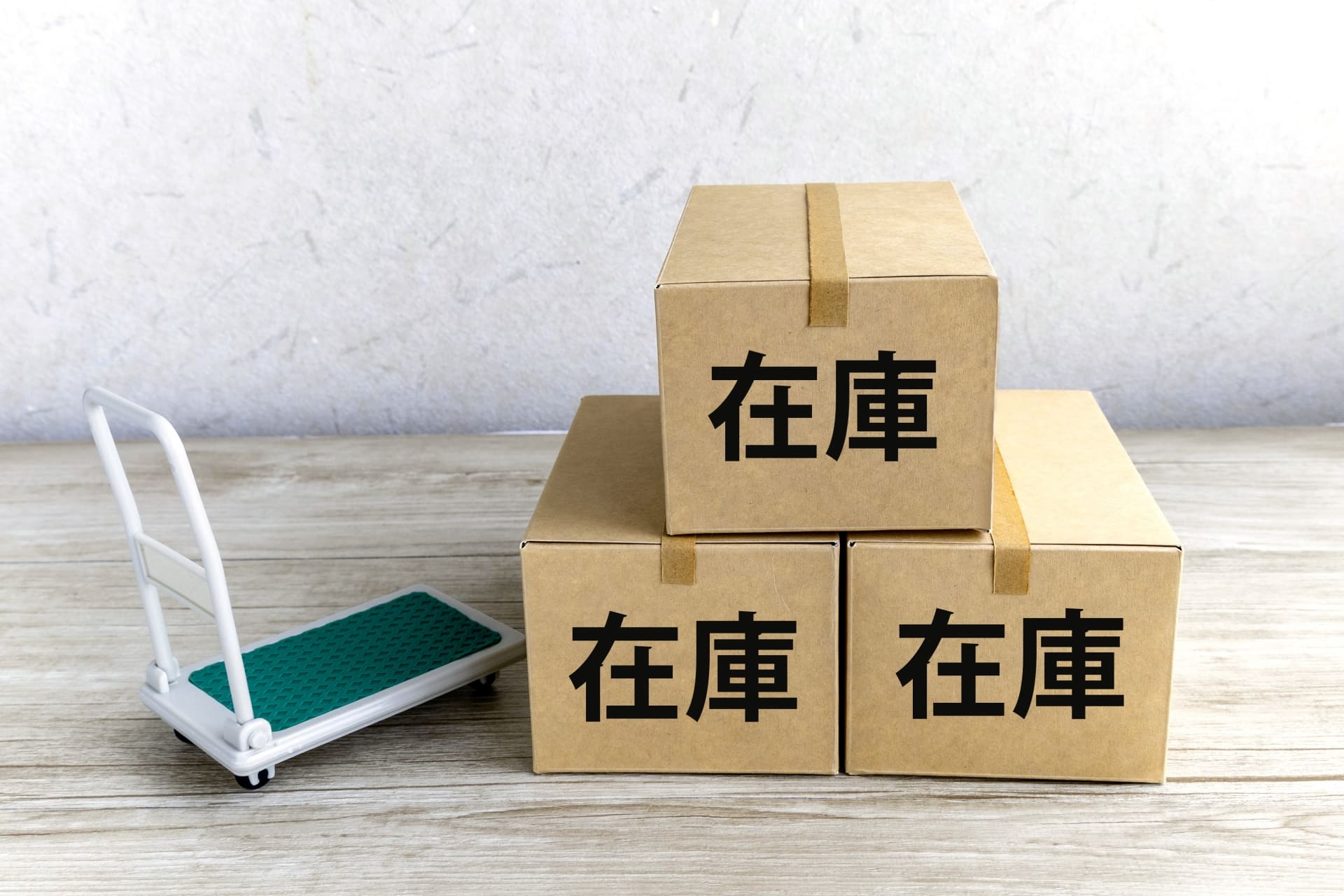 在庫